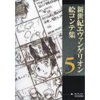 中古アニメムック 付属品付)新世紀エヴァンゲリオン絵コンテ集5