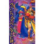中古アニメムック ≪コンシューマゲーム書籍≫ ヴァンパイアハンターの謎
