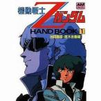 中古アニメムック ≪アニメ・漫画系書籍≫ 機動戦士Zガンダム HAND BOOK1