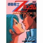 中古アニメムック ≪アニメ・漫画系書籍≫ 機動戦士Zガンダム HAND BOOK2