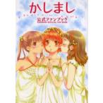 中古アニメムック ≪アニメ・漫画系書籍≫ かしまし 公式ファンブック