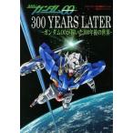 中古アニメムック ≪アニメ・漫画系書籍≫ 機動戦士ガンダム00 300YAEARS LATER-ガンダム00が描いた300年後の世界