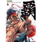 中古アニメムック ≪コンシューマゲーム書籍≫ ストリートファイター アートワークス 覇