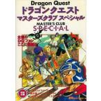 中古アニメムック ≪コンシューマゲーム書籍≫ ドラゴンクエストマスターズクラブスペシャル