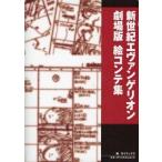 中古アニメムック ≪アニメ・漫画系書籍≫ 新世紀エヴァンゲリオン劇場版 絵コンテ集