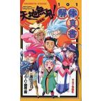 中古アニメムック ≪アニメ・漫画系書籍≫ 天地無用!魎皇鬼 解体真書 天地無用!101の謎