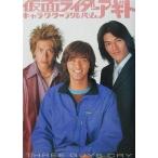 中古アニメムック 仮面ライダーアギト キャラクターアルバム THREE GUYS CRY