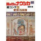 中古アニメムック ≪アニメ・漫画系書籍≫ 風の谷のナウシカ 絵コンテ(1) A・Bパート