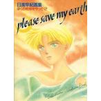 中古アニメムック ≪アニメ・漫画系書籍≫ 日渡早紀画集 please save my earth 僕の地球を守って・2