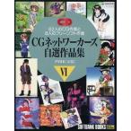 中古アニメムック ≪イラスト画集≫ CGネットワーカーズ自選作品集VI