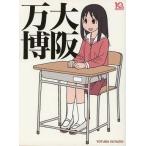 中古アニメムック ≪アニメ・漫画系書籍≫ 大阪万博