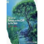 中古アニメムック ≪アニメ・漫画系書籍≫ THE ART OF 崖の上のポニョ Po
