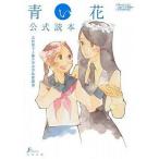 中古アニメムック ≪アニメ・漫画系書籍≫ 青い花公式読本