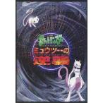 中古パンフレット ≪パンフレット≫ パンフレット 劇場版ポケットモンスター ミュウツーの逆襲