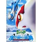 中古パンフレット ≪パンフレット≫ パンフレット 劇場版ポケットモンスター 水の都の護神 ラティアスとラティオス
