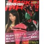 中古アニメムック 仮面ライダーマガジン Spring’09