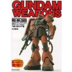 中古アニメムック ≪アニメ・漫画系書籍≫ ガンダムウェポンズ マスターグレードモデル”MS-06 ザク”編