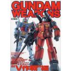 中古アニメムック ≪アニメ・漫画系書籍≫ ガンダムウェポンズ RX-77-2 ガンキャノン”V作戦”編