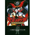 中古アニメムック ≪アニメ・漫画系書籍≫ マジンカイザー MEMORIAL BOOK