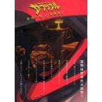 中古アニメムック ≪アニメ・漫画系書籍≫ 機甲天使ガブリエル