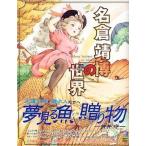 中古アニメムック ≪アニメ・漫画系書籍≫ 名倉靖博の世界