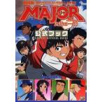 中古アニメムック ≪アニメ・漫画系書籍≫ 劇場版MAJOR 友情の一球 公式ブック