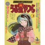 中古アニメムック 小学館 少年サンデーグラフィック うる星やつら 9