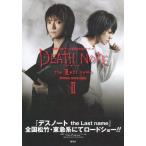 中古アニメムック ≪アニメ・漫画系書籍≫ DEATH NOTE the Last name OFFICIAL MOVIE