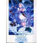 中古アニメムック ≪PC・スマホゲーム書籍≫ Pixiv Girls Collection 2010