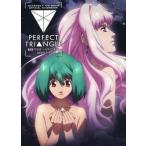 中古アニメムック ≪アニメ・漫画系書籍≫ 劇場版マクロスF〜イツワリノウタヒメ〜公式ガイドブック PERFECT TRIANGLE