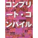 中古アニメムック ≪コンシューマゲーム書籍≫ コンプリート・コンパイル