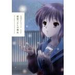 中古アニメムック ≪アニメ・漫画系書籍≫ 公式ガイドブック 涼宮ハルヒの消失