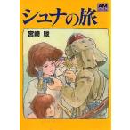 中古アニメムック ≪アニメ・漫画系書籍≫ シュナの旅