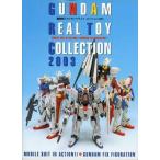 中古アニメムック ≪アニメ・漫画系書籍≫ 機動戦士ガンダム リアルトイ・コレクション 2003