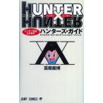 中古アニメムック ≪アニメ・漫画系書籍≫ HUNTER×HUNTER ハンター協会公式発行 ハンターズ・ガイド