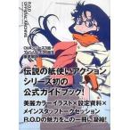中古アニメムック ≪アニメ・漫画系書籍≫ R.O.D オフィシャルアーカイブ