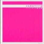 中古アニメムック ≪乙女ゲーム書籍≫ パンフレット 少女革命ウテナ アドゥレセンス黙示録