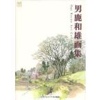 中古アニメムック ≪イラスト画集≫ 男鹿和雄画集 Oga Kazuo Art Collection