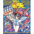 中古アニメムック ≪アニメ・漫画系書籍≫ 聖闘士星矢コスモスペシャル 1988年8月10日号