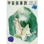 中古アニメムック ≪アニメ・漫画系書籍≫ 宇宙叙事詩 上