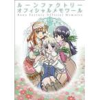 中古アニメムック ≪コンシューマゲーム書籍≫ ルーンファクトリー オフィシャルメモワール