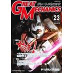中古アニメムック ≪アニメ・漫画系書籍≫ グレートメカニック23 2006 WINTER