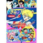 中古パンフレット ≪パンフレット≫ パンフレット 美少女戦士セーラームーンR/メイクアップ!セーラー戦士/ツヨシしっかりしなさい