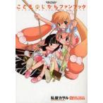 中古アニメムック ≪アニメ・漫画系書籍≫ こどものじかんファンブック