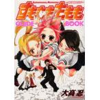 中古アニメムック ≪アニメ・漫画系書籍≫ すもももももも GUIDE BOOK