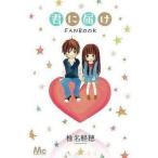 中古アニメムック ≪乙女ゲーム書籍≫ 君に届け FANBOOK