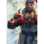 中古アニメムック ≪コンシューマゲーム書籍≫ ストリートファイターIV/スーパーストリートファイターIV オフィシャルコンプリート
