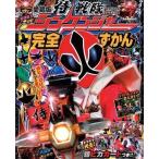中古アニメムック 愛蔵版 侍戦隊シンケンジャー完全ずかん
