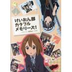 中古アニメムック ≪アニメ・漫画系書籍≫ けいおん部カラフルメモリーズ! TVアニメーションけいおん!イラスト集