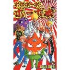 中古アニメムック ≪アニメ・漫画系書籍≫ ボボボーボ・ボーボ本